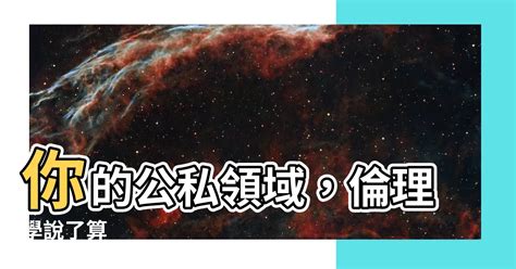 公領域私領域|第三章 公、私領域的空間面向：女性空間權力